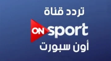 بث مباشر وحصري.. تردد قناة أون تايم سبورتس لمتابعة مباريات الدوري المصري 2026